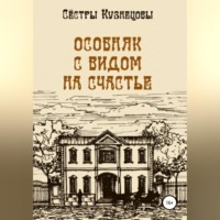 Сёстры Кузнецовы. Особняк с видом на счастье