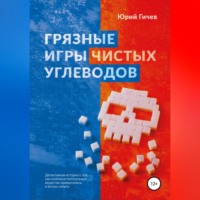 . Грязные игры чистых углеводов