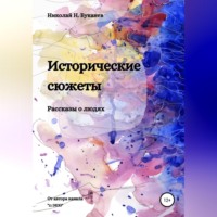 . Исторические сюжеты. Рассказы о людях