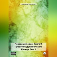 Александр Геннадьевич Емельянов. Первая империя. Книга 9. Предтечи: Духи Великого Кольца. Том 1