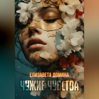 . Чужие чувства