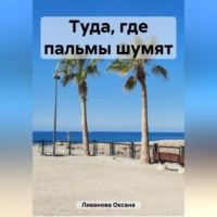 . Туда, где пальмы шумят