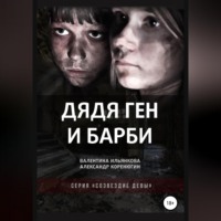 Валентина Михайловна Ильянкова. Дядя Ген и Барби