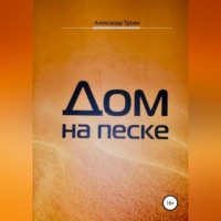 Александр Петрович Троян. Дом на песке