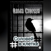 . Соловей в клетке