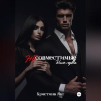 . Несовместимые. Книга первая