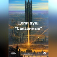 . Цепи душ. «Связанные»