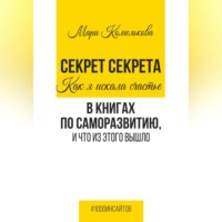 . Секрет Секрета. Как я искала счастье в книгах по саморазвитию, и что из этого вышло