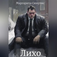 . Лихо