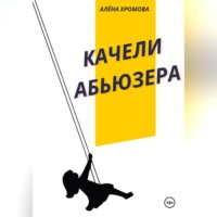 Алёна Хромова. Качели абьюзера