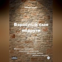 . Взрослый сын подруги