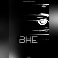 . вне