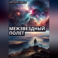 . Межзвездный полет
