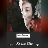 . Во имя Твое