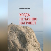 . Когда нечаянно нагрянет. Рассказы о разновозрастной любви