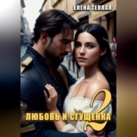 . Любовь и Сгущенка. 2 том