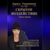 . Скрытое воздействие