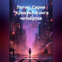 Владимир Поселягин. Логик. Серия «Крикун». Книга четвёртая