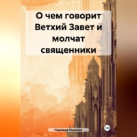 Надежда Лещенко. О чем говорит Ветхий Завет и молчат священники