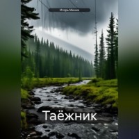 . Таёжник
