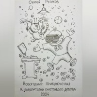 Сергей Александрович Русаков. Новогодние приключения восьмилетнего мальчика в лаборатории счастливого детства