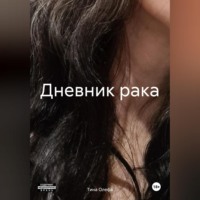 . Дневник рака