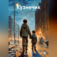 . Кузнечик