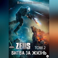 . Битва за жизнь. Том 2