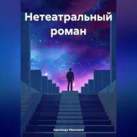 . Нетеатральный роман