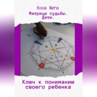 . Матрица судьбы. Дети. Ключ к пониманию своего ребенка.
