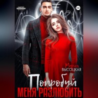 . Попробуй меня разлюбить