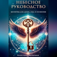 . Небесное Руководство. Молитвы для Души, Ума и Изобилия