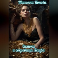 . Симона и сокровища Асафа