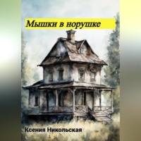 . Мышки в норушке