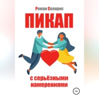 . Пикап с серьёзными намерениями