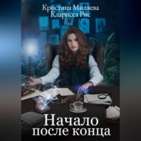 Кларисса Рис. Начало после конца