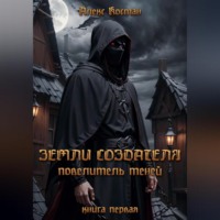 . Земли Создателя. Повелитель Теней. Книга первая