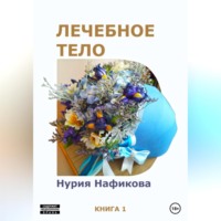Нурия Нафикова. Лечебное тело