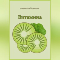 . Витамина