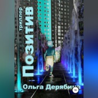 . Позитив