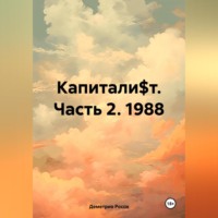. Капитали$т. Часть 2. 1988