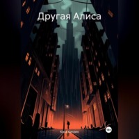 . Другая Алиса