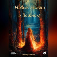 . Новые сказки о важном