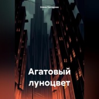 . Агатовый луноцвет