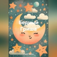 . Бедный Гриша