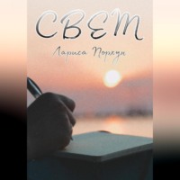 . Свет