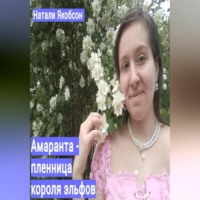 Натали Якобсон. Амаранта – пленница короля эльфов