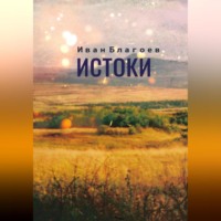 . Истоки
