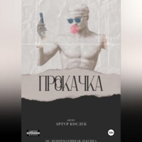 . Прокачка