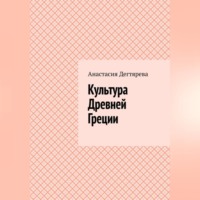 Анастасия Александровна Дегтярева. Культура Древней Греции